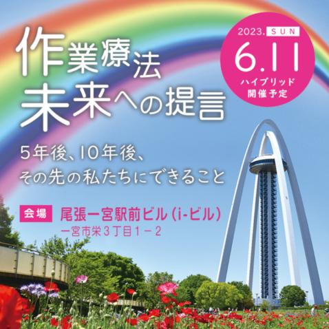 ６月１１日　日曜日　「愛知県作業療法学会」