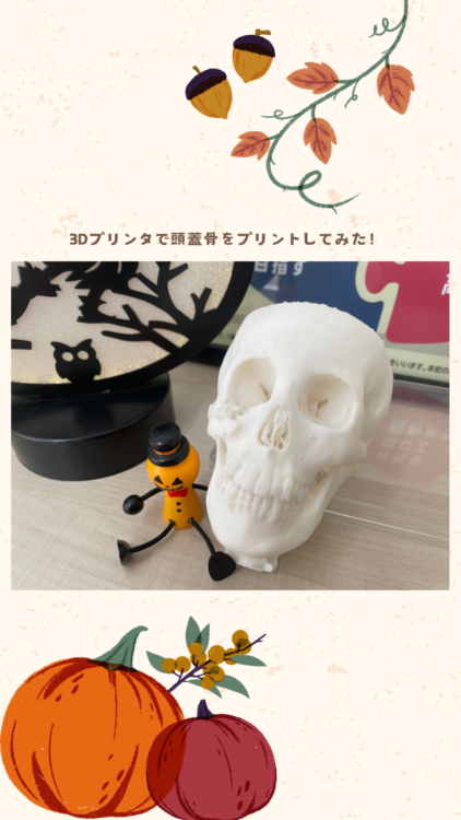 3Dプリンタで頭蓋骨製作